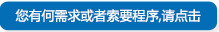 如有需要聯系我們